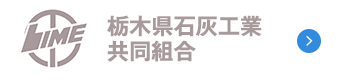 栃木県石灰工業協同組合